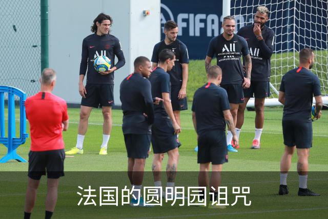 法国的圆明园诅咒