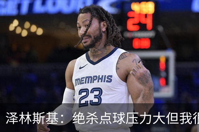 泽林斯基：绝杀点球压力大但我很平静；球队要继续赢球