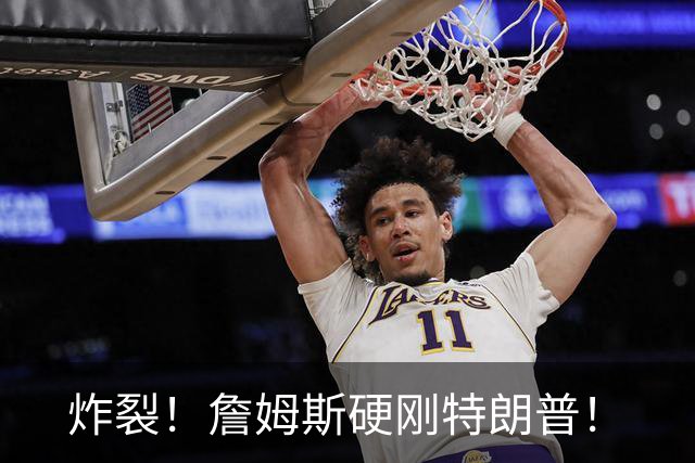 炸裂！詹姆斯硬刚特朗普！