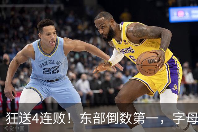 狂送4连败！东部倒数第一，字母哥对不起，你确实选错路了