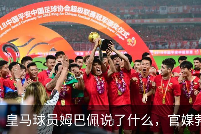 皇马球员姆巴佩说了什么，官媒勃然大怒？