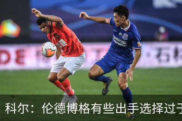 科尔：伦德博格有些出手选择过于冒险 他还需要适应NBA的节奏