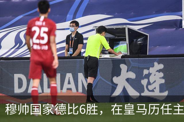 穆帅国家德比6胜，在皇马历任主帅中并列第三