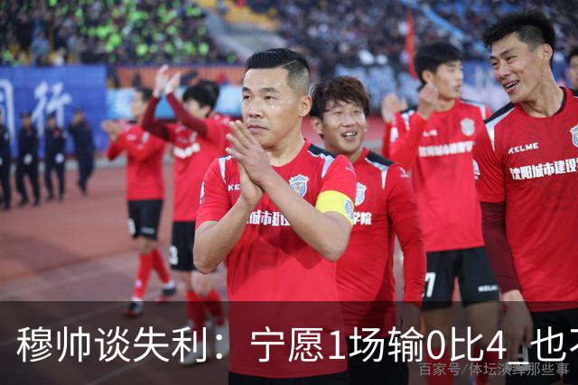 穆帅谈失利：宁愿1场输0比4 也不愿4场输0比1