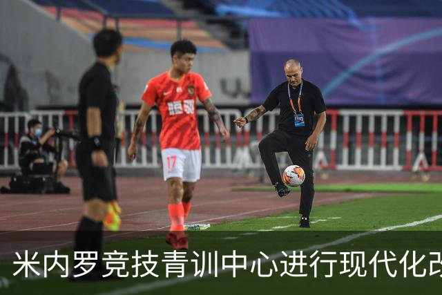 米内罗竞技青训中心进行现代化改造，将于2026年下半年交付