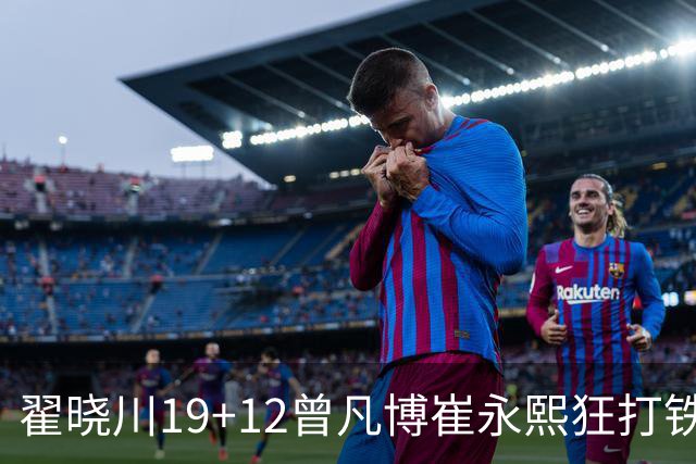 翟晓川19+12曾凡博崔永熙狂打铁 北京力克广州