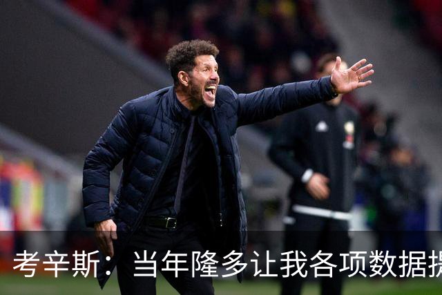 考辛斯：当年隆多让我各项数据提升 范弗里特如今也在帮助申京