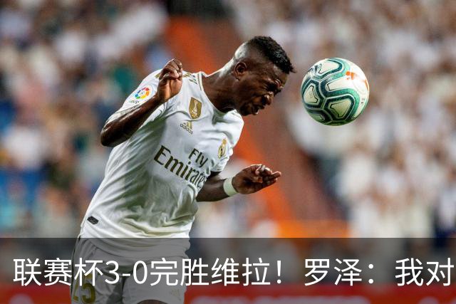 联赛杯3-0完胜维拉！罗泽：我对结果很满意，伯恩茅斯配得上赢球