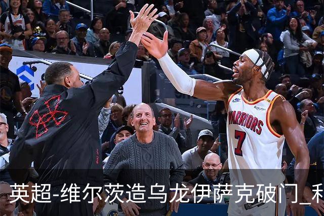 英超-维尔茨造乌龙伊萨克破门 利物浦2-0布莱顿4连胜