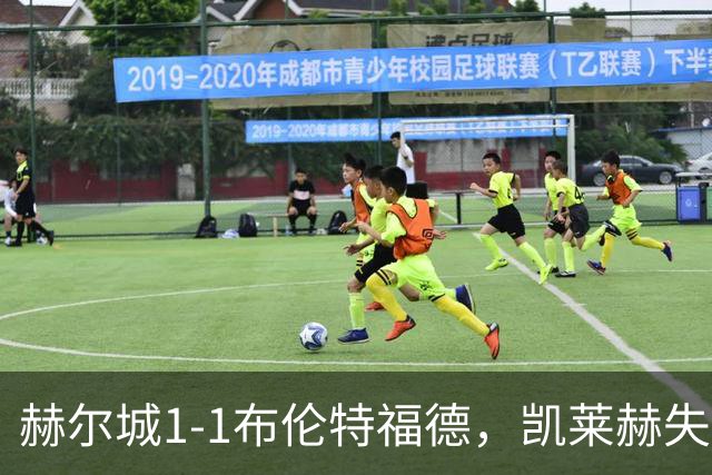 赫尔城1-1布伦特福德，凯莱赫失误送礼，瓦塔拉扳平