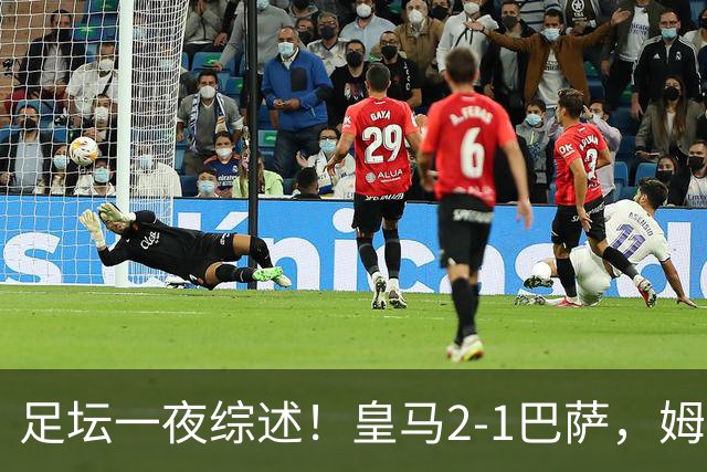 足坛一夜综述！皇马2-1巴萨，姆巴佩双响，拜仁3-1登顶，曼联0-3轰然倒下