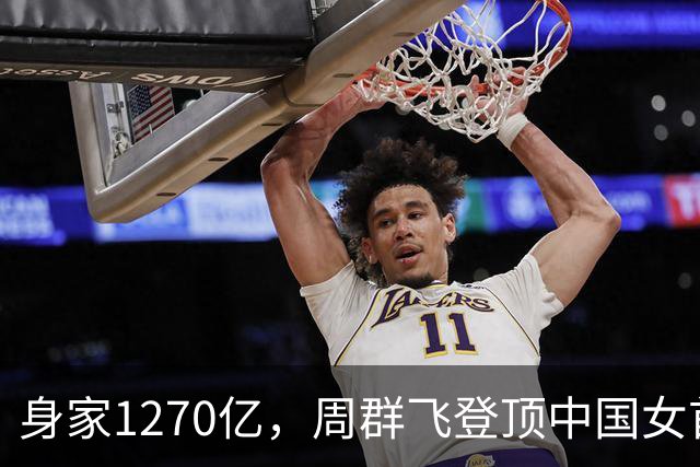 身家1270亿，周群飞登顶中国女首富；从15岁辍学打工，做手表玻璃起家，如今与全球科技巨头并肩而坐