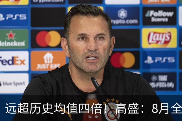 远超历史均值四倍！高盛：8月全球央行购金79吨，中国为可识别最大买家，储备多元化进入“存管安全”新阶段