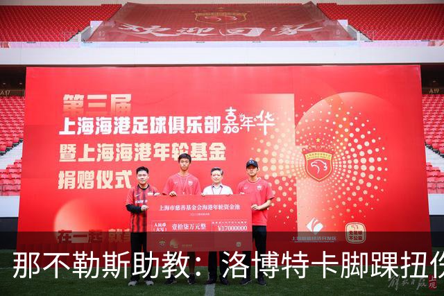 那不勒斯助教：洛博特卡脚踝扭伤将做检查；下一场踢尤文不好踢