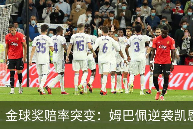 金球奖赔率突变：姆巴佩逆袭凯恩，皇马成关键变量