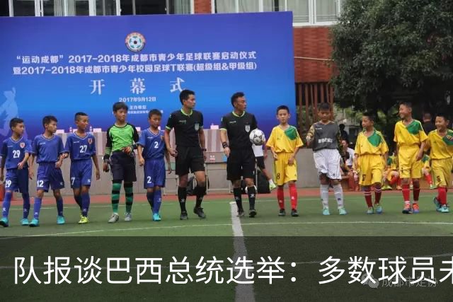 队报谈巴西总统选举：多数球员未表态，拉菲尼亚支持卢拉