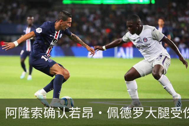阿隆索确认若昂·佩德罗大腿受伤，切尔西将缺阵数周