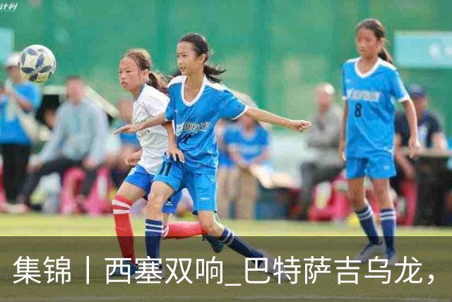 集锦丨西塞双响 巴特萨吉乌龙，米兰2-4博洛尼亚