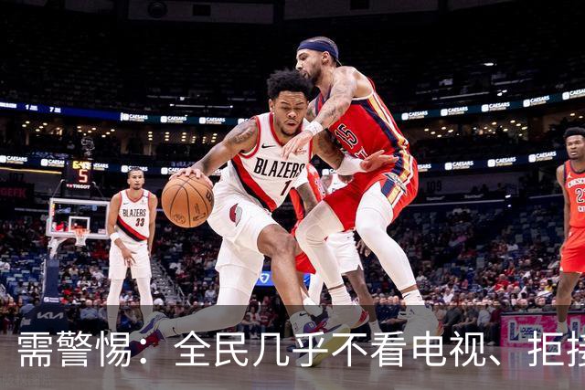 需警惕：全民几乎不看电视、拒接陌生来电，这是一场双向的消耗