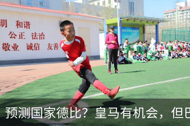 预测国家德比？皇马有机会，但巴萨3-1或4-1 古蒂：我认为皇马4-2