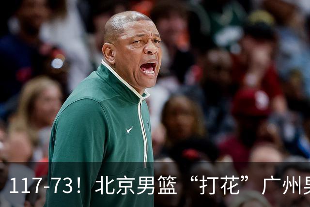 117-73！北京男篮“打花”广州男篮，连打3支广东球队，共赢120分