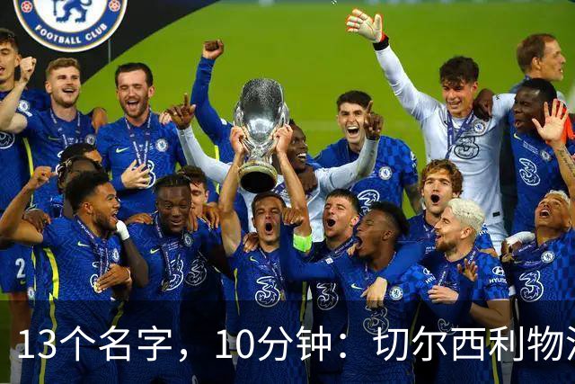 13个名字，10分钟：切尔西利物浦双料球员你能答出几个
