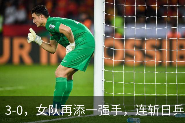 3-0，女队再添一强手，连斩日乒2大主力，单打一局未丢夺冠，球迷排队道歉