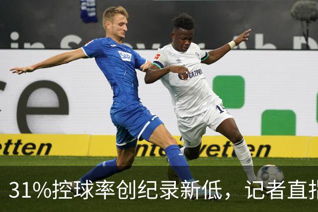31%控球率创纪录新低，记者直指阿隆索最大失误