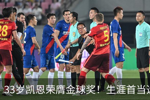 33岁凯恩荣膺金球奖！生涯首当选：65场73球3冠 击败姆巴佩+亚马尔