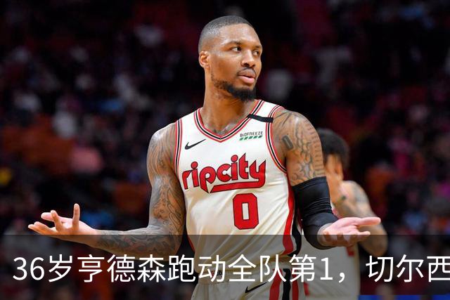 36岁亨德森跑动全队第1，切尔西意外签约成中场最答案