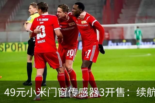 49元小米门窗传感器3开售：续航从1年拉到3年，光照传感器没了
