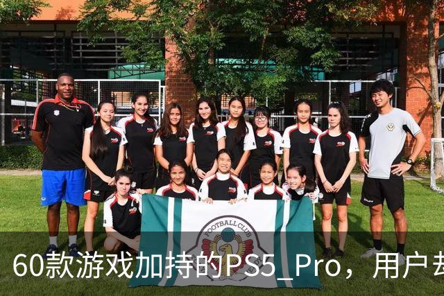 60款游戏加持的PS5 Pro，用户却说离不开这个配件