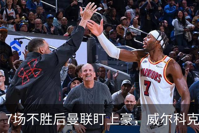 7场不胜后曼联盯上豪，威尔科克斯为何偏爱他