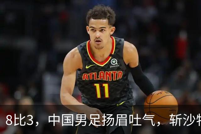 8比3，中国男足扬眉吐气，斩沙特压日本，U15世界杯排名彻底乱套